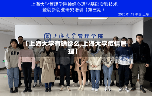 【上海大学有确诊么,上海大学疫情管理】