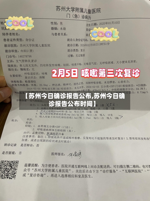 【苏州今日确诊报告公布,苏州今日确诊报告公布时间】