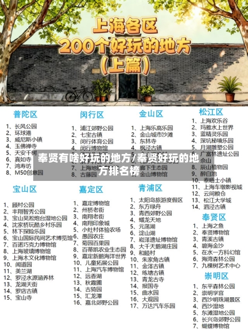 奉贤有啥好玩的地方/奉贤好玩的地方排名榜-第2张图片