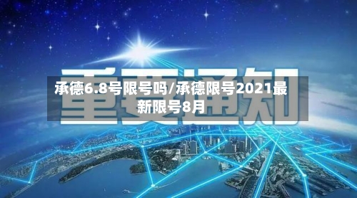 承德6.8号限号吗/承德限号2021最新限号8月
