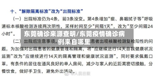 东莞确诊来源查明/东莞疫情确诊病例来自哪里