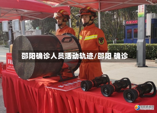 邵阳确诊人员活动轨迹/邵阳 确诊