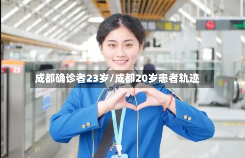 成都确诊者23岁/成都20岁患者轨迹-第2张图片