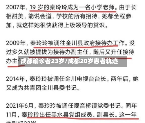 成都确诊者23岁/成都20岁患者轨迹