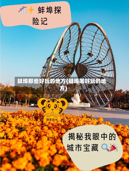 蚌埠那些好玩的地方(蚌埠哪好玩的地方)-第2张图片