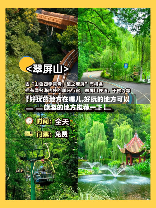 【好玩的地方在哪儿,好玩的地方可以旅游的地方推荐一下】-第2张图片