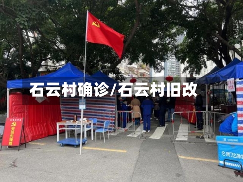 石云村确诊/石云村旧改-第3张图片