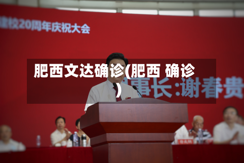 肥西文达确诊(肥西 确诊)