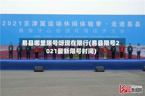 易县哪里限号呀现在限行(易县限号2021最新限号时间)-第2张图片