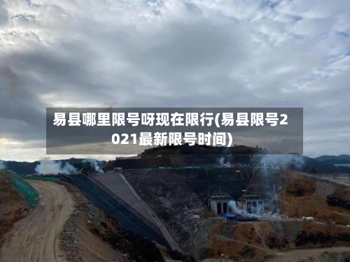 易县哪里限号呀现在限行(易县限号2021最新限号时间)-第3张图片