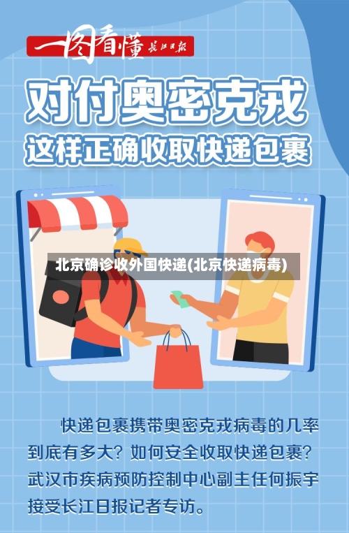 北京确诊收外国快递(北京快递病毒)