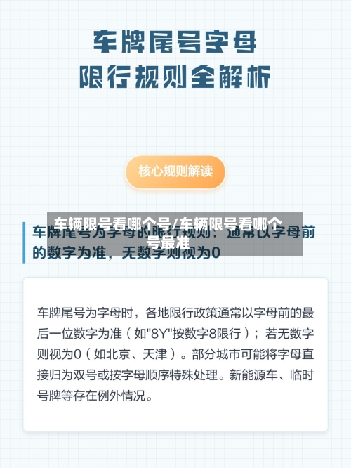 车辆限号看哪个号/车辆限号看哪个号最准