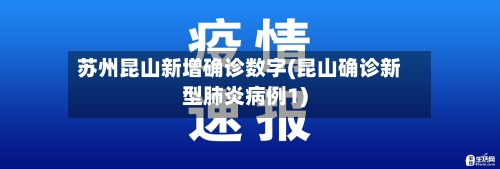 苏州昆山新增确诊数字(昆山确诊新型肺炎病例1)