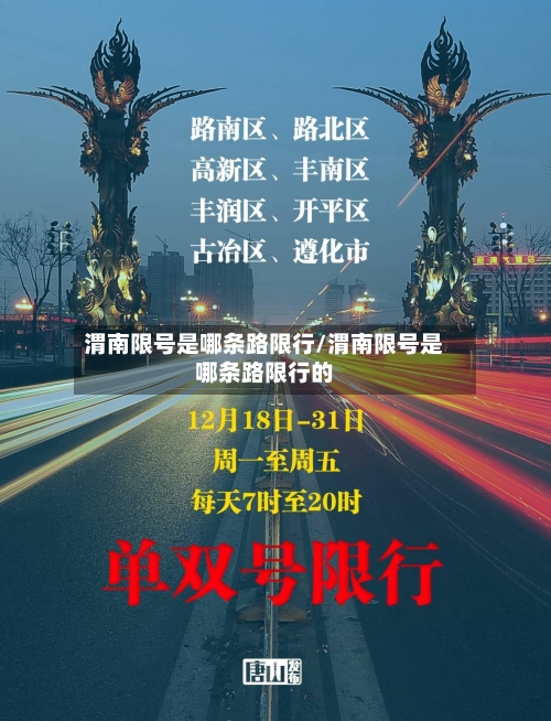 渭南限号是哪条路限行/渭南限号是哪条路限行的-第3张图片