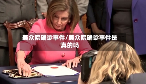 美众院确诊事件/美众院确诊事件是真的吗