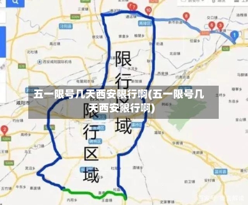 五一限号几天西安限行啊(五一限号几天西安限行啊)