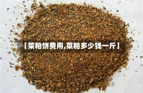【菜粕饼费用,菜粕多少钱一斤】-第2张图片