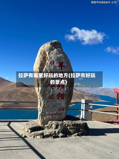拉萨有哪里好玩的地方(拉萨市好玩的景点)-第2张图片