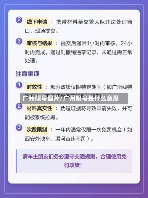 广州限号图片/广州限号是什么意思-第3张图片