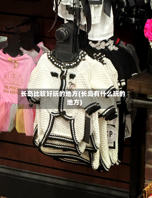 长岛比较好玩的地方(长岛有什么玩的地方)-第2张图片