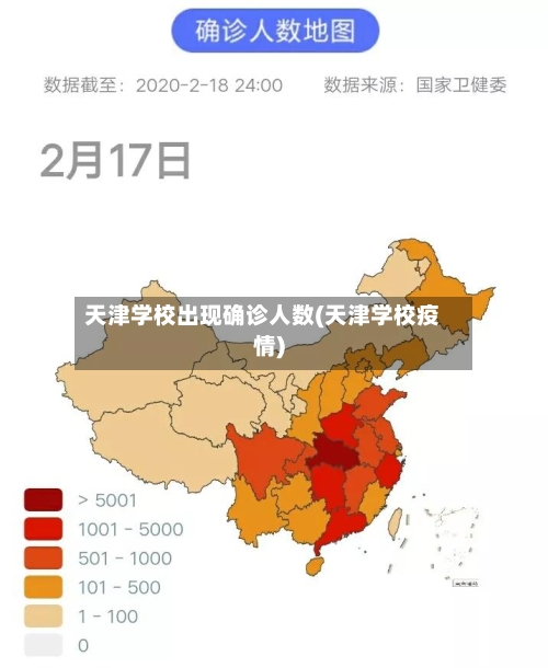 天津学校出现确诊人数(天津学校疫情)