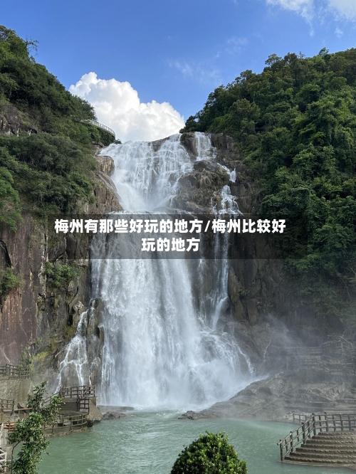 梅州有那些好玩的地方/梅州比较好玩的地方
