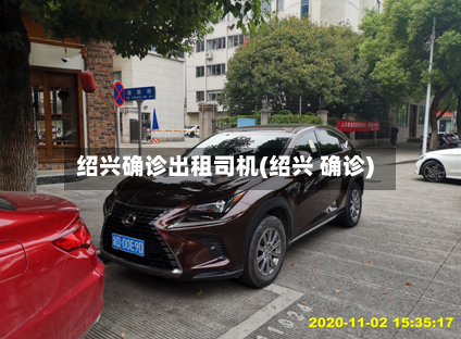 绍兴确诊出租司机(绍兴 确诊)-第3张图片