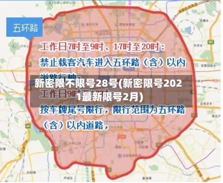 新密限不限号28号(新密限号2021最新限号2月)-第3张图片