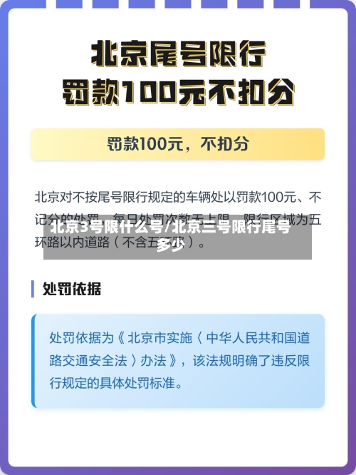 北京3号限什么号/北京三号限行尾号多少-第2张图片