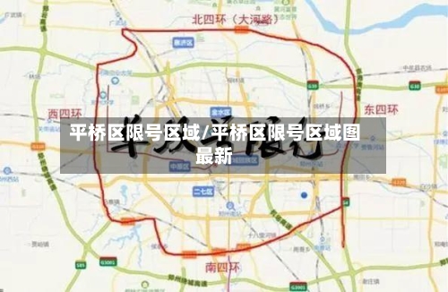 平桥区限号区域/平桥区限号区域图最新-第2张图片