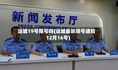 运城19号限号吗(运城最新限号通知12月16号)