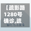 【疏影路1280号确诊,疏影路727号】