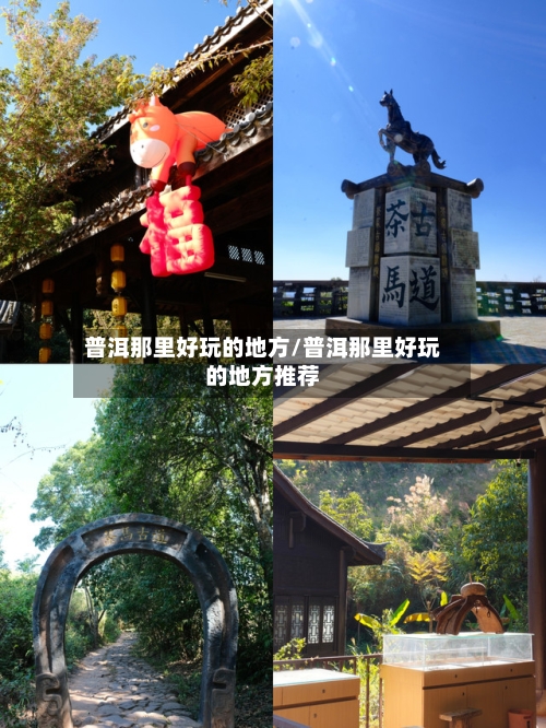 普洱那里好玩的地方/普洱那里好玩的地方推荐-第2张图片