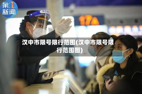 汉中市限号限行范围(汉中市限号限行范围图)