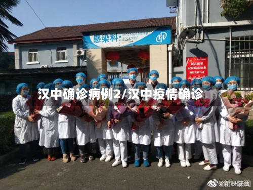 汉中确诊病例2/汉中疫情确诊
