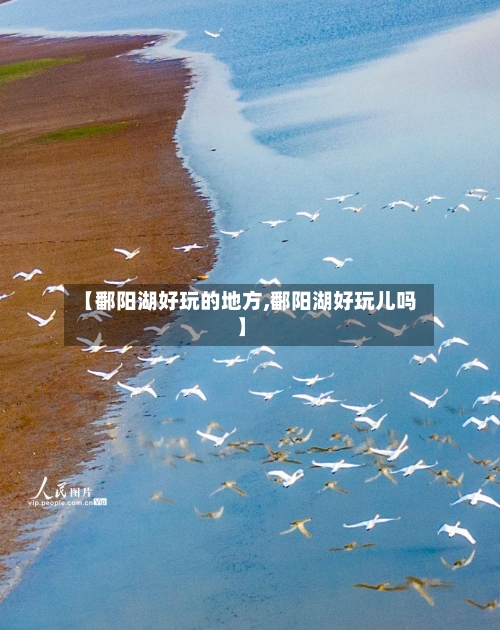 【鄱阳湖好玩的地方,鄱阳湖好玩儿吗】