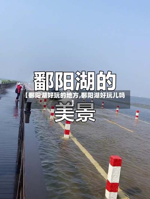 【鄱阳湖好玩的地方,鄱阳湖好玩儿吗】-第3张图片