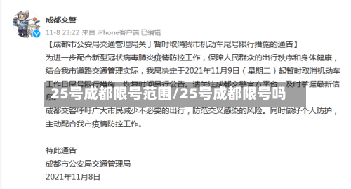 25号成都限号范围/25号成都限号吗