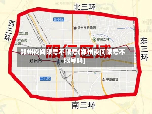 郑州夜间限号不限号(郑州夜间限号不限号吗)-第2张图片