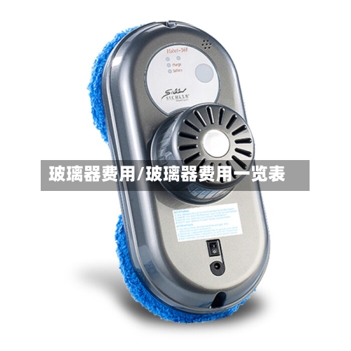 玻璃器费用/玻璃器费用一览表