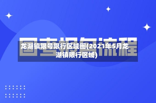 龙湖镇限号限行区域图(2021年5月龙湖镇限行区域)