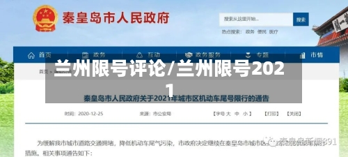 兰州限号评论/兰州限号2021