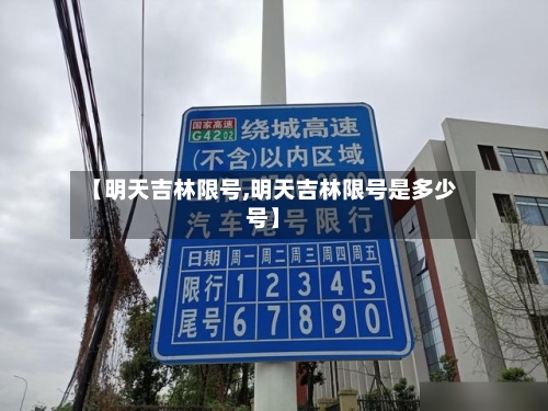 【明天吉林限号,明天吉林限号是多少号】