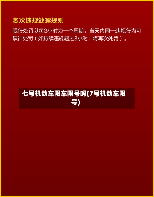 七号机动车限车限号吗(7号机动车限号)
