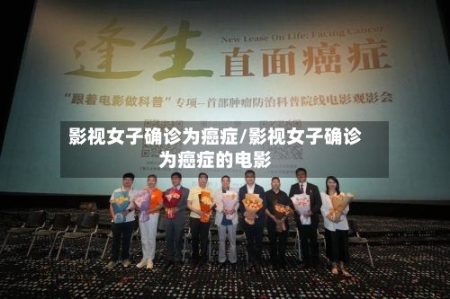影视女子确诊为癌症/影视女子确诊为癌症的电影-第2张图片