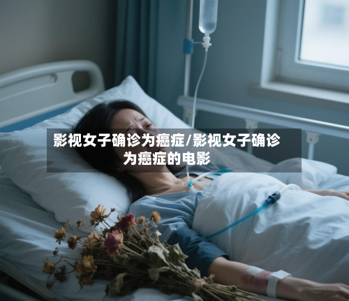 影视女子确诊为癌症/影视女子确诊为癌症的电影