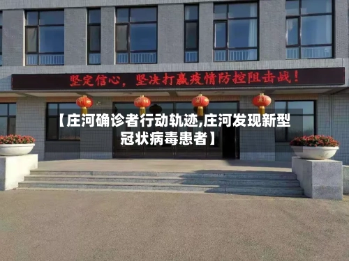 【庄河确诊者行动轨迹,庄河发现新型冠状病毒患者】