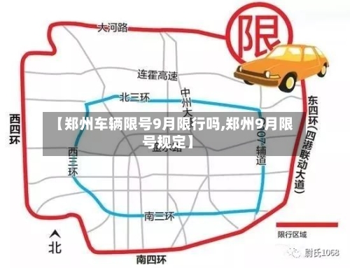 【郑州车辆限号9月限行吗,郑州9月限号规定】-第2张图片