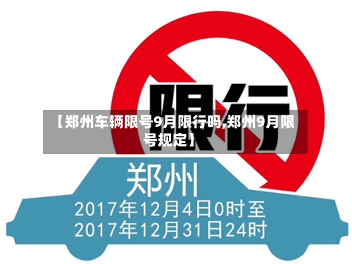 【郑州车辆限号9月限行吗,郑州9月限号规定】