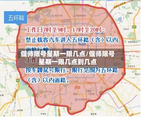偃师限号星期一限几点/偃师限号星期一限几点到几点